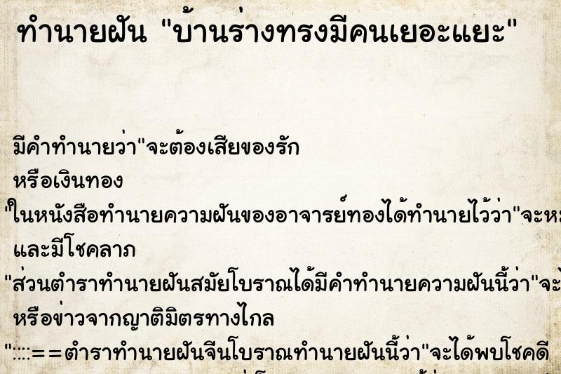 ทำนายฝันทำนายฝันบ้านร่างทรงมีคนเยอะแยะ