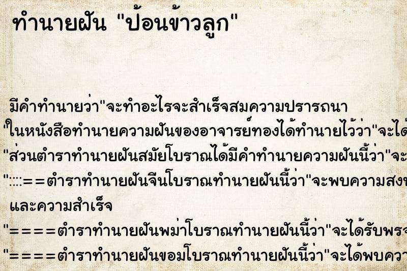 ทำนายฝัน ป้อนข้าวลูก ทำนายฝัน ป้อนข้าวลูก