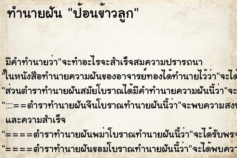 ทำนายฝัน ป้อนข้าวลูก ตำราโบราณ แม่นที่สุดในโลก