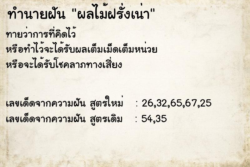 ทำนายฝันทำนายฝันผลไม้ฝรั่งเน่า
