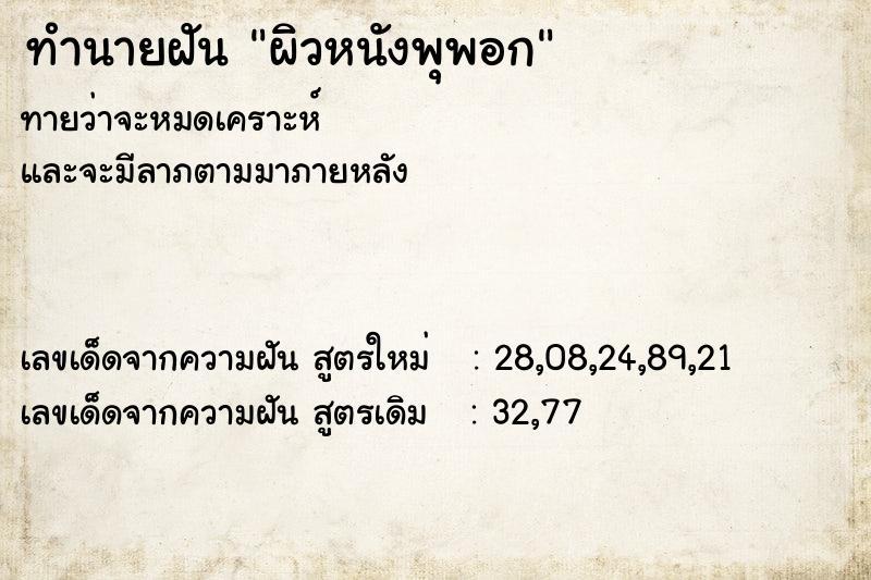 ทำนายฝันทำนายฝันผิวหนังพุพอก