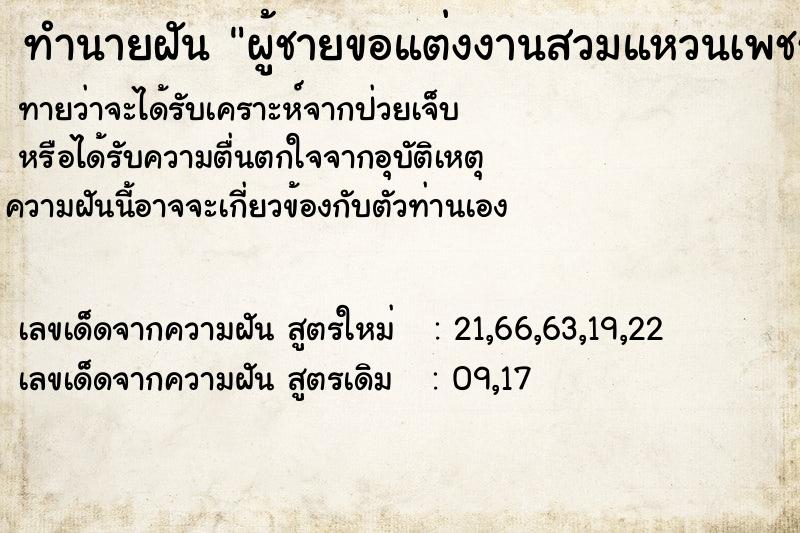 ทำนายฝันผู้ชายขอแต่งงานสวมแหวนเพชรนิ้วนางซ้าย ทำนายฝันทำนายฝันผู้ชายขอแต่งงานสวมแหวนเพชรนิ้วนางซ้าย