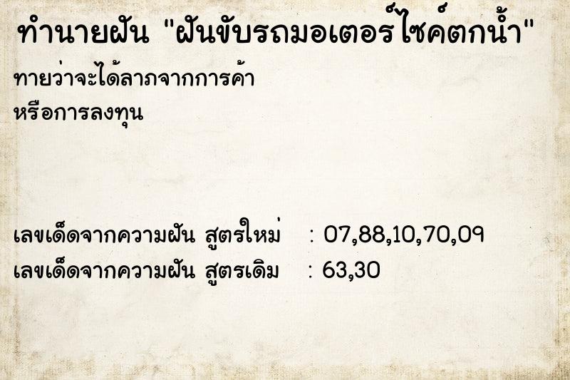 ทำนายฝันฝันขับรถมอเตอร์ไซค์ตกน้ำ ทำนายฝันทำนายฝันฝันขับรถมอเตอร์ไซค์ตกน้ำ
