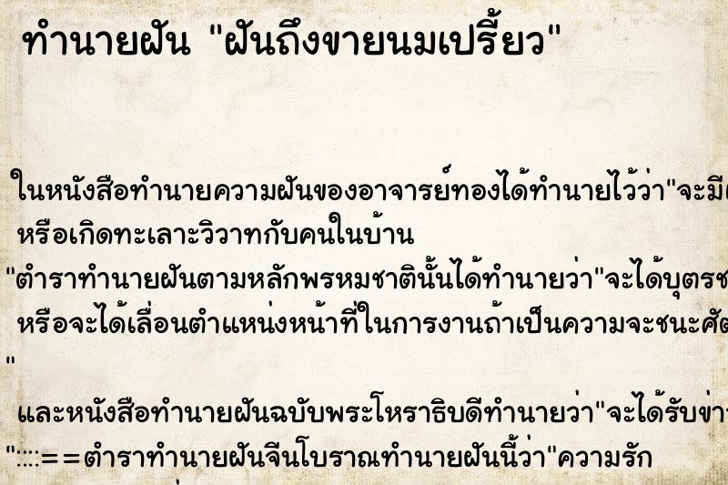 ทำนายฝันทำนายฝันฝันถึงขายนมเปรี้ยว