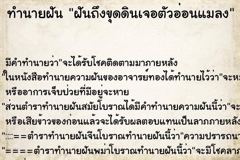 ทำนายฝันทำนายฝันฝันถึงขุดดินเจอตัวอ่อนแมลง