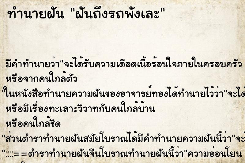 ทำนายฝันทำนายฝันฝันถึงรถพังเละ