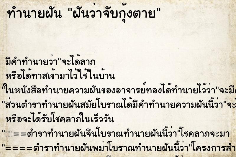 ทำนายฝัน ฝันว่าจับกุ้งตาย ทำนายฝัน ฝันว่าจับกุ้งตาย