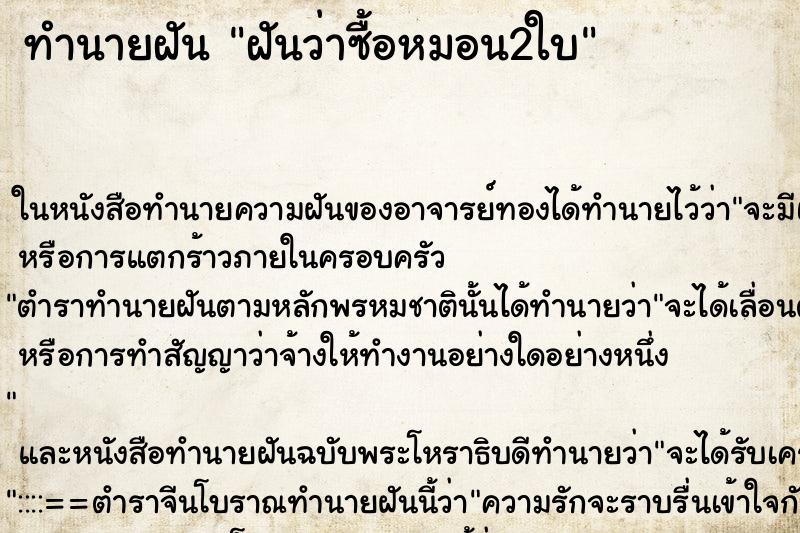 ทำนายฝันฝันว่าซื้อหมอน2ใบ ทำนายฝันทำนายฝันฝันว่าซื้อหมอน2ใบ