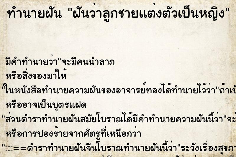 ทำนายฝัน ฝันว่าลูกชายแต่งตัวเป็นหญิง ทำนายฝัน ฝันว่าลูกชายแต่งตัวเป็นหญิง
