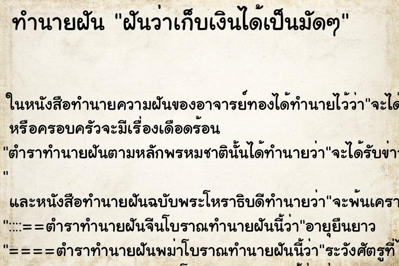 ทำนายฝันทำนายฝันฝันว่าเก็บเงินได้เป็นมัดๆ