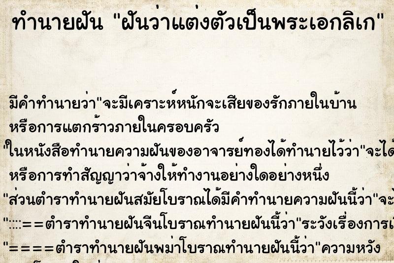 ทำนายฝัน ฝันว่าแต่งตัวเป็นพระเอกลิเก ทำนายฝัน ฝันว่าแต่งตัวเป็นพระเอกลิเก