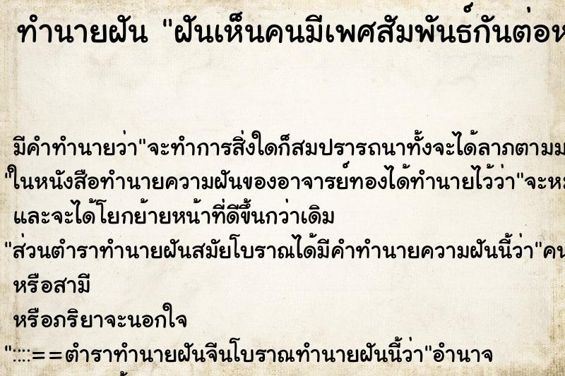 ทำนายฝัน ฝันเห็นคนมีเพศสัมพันธ์กันต่อหน้า ทำนายฝัน ฝันเห็นคนมีเพศสัมพันธ์กันต่อหน้า