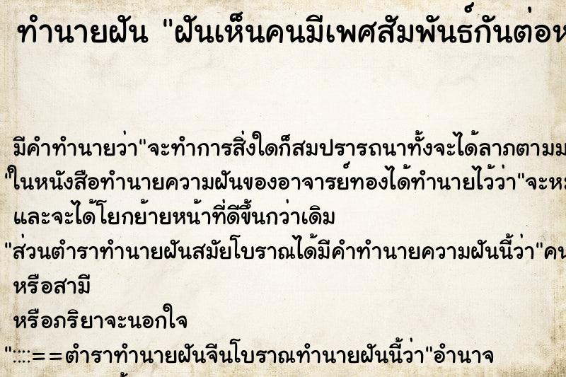 ทำนายฝัน ฝันเห็นคนมีเพศสัมพันธ์กันต่อหน้า ตำราโบราณ แม่นที่สุดในโลก