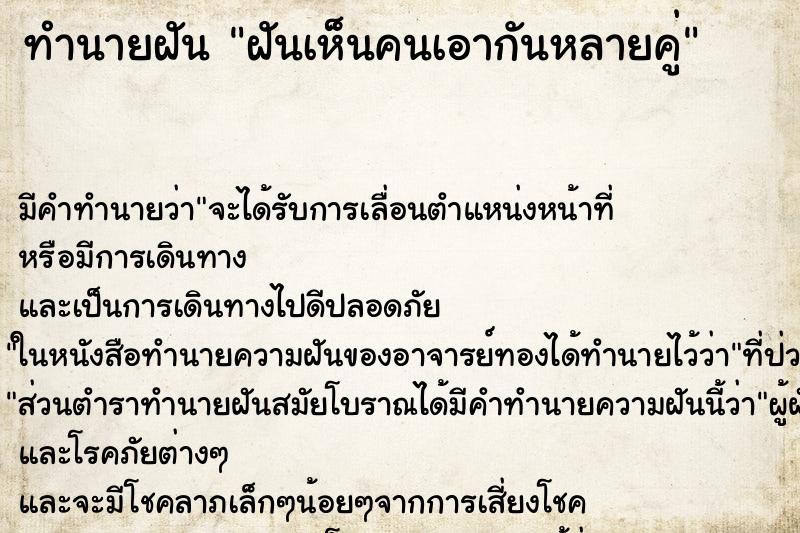 ทำนายฝัน ฝันเห็นคนเอากันหลายคู่ ทำนายฝัน ฝันเห็นคนเอากันหลายคู่