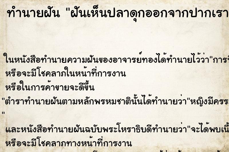 ทำนายฝันทำนายฝันฝันเห็นปลาดุกออกจากปากเรา