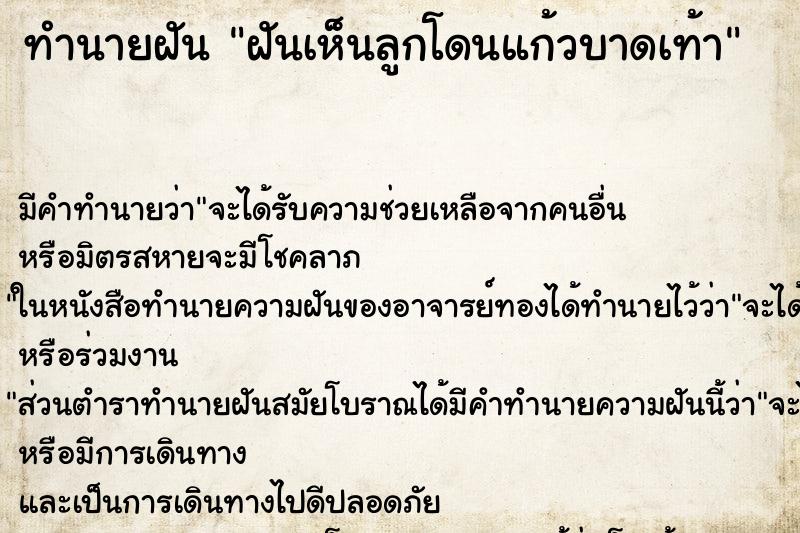 ทำนายฝันทำนายฝันฝันเห็นลูกโดนแก้วบาดเท้า