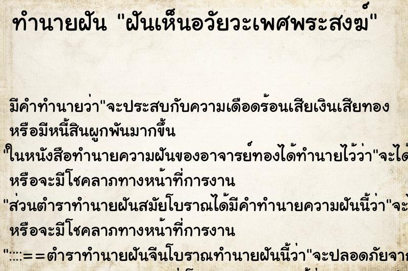 ทำนายฝัน ฝันเห็นอวัยวะเพศพระสงฆ์ ทำนายฝัน ฝันเห็นอวัยวะเพศพระสงฆ์