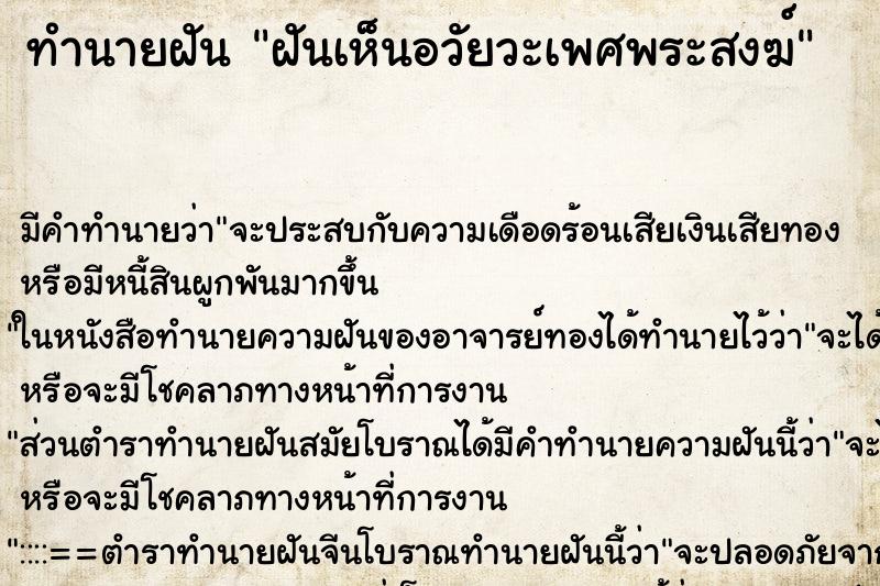 ทำนายฝัน ฝันเห็นอวัยวะเพศพระสงฆ์ ตำราโบราณ แม่นที่สุดในโลก