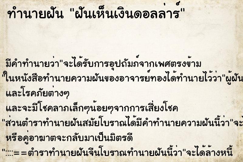 ทำนายฝันทำนายฝันฝันเห็นเงินดอลล่าร์