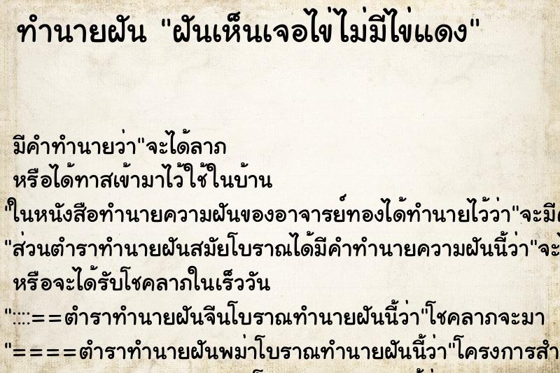 ทำนายฝันฝันเห็นเจอไข่ไม่มีไข่แดง ทำนายฝันทำนายฝันฝันเห็นเจอไข่ไม่มีไข่แดง