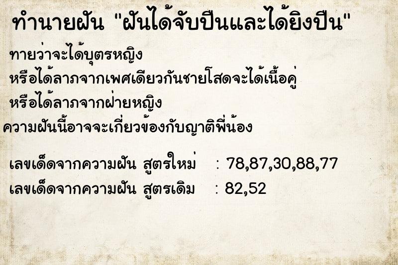 ทำนายฝันทำนายฝันฝันได้จับปืนและได้ยิงปืน