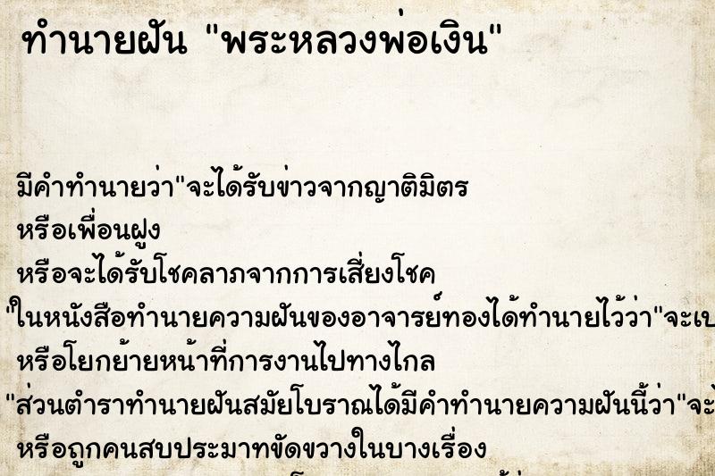 ทำนายฝันทำนายฝันพระหลวงพ่อเงิน