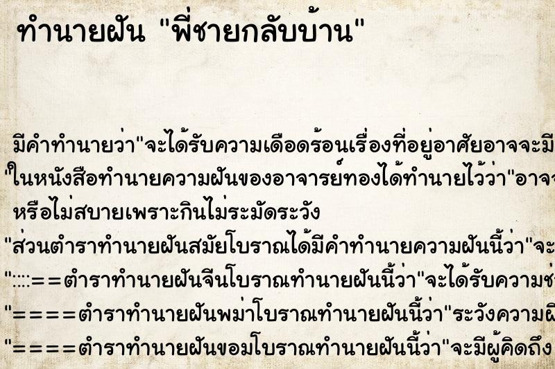 ทำนายฝัน พี่ชายกลับบ้าน