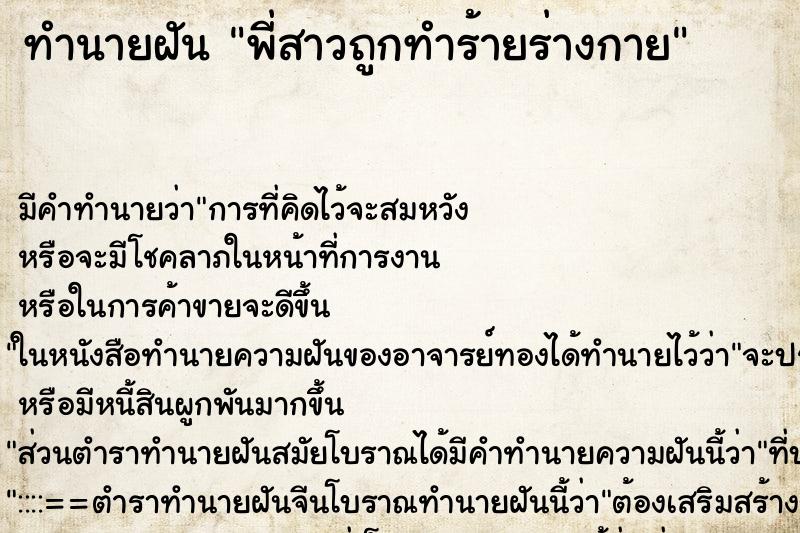 ทำนายฝัน พี่สาวถูกทำร้ายร่างกาย ตำราโบราณ แม่นที่สุดในโลก