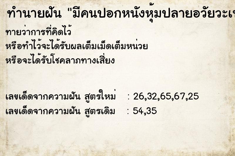 ทำนายฝันมีคนปอกหนังหุ้มปลายอวัยวะเพศเรา ทำนายฝันทำนายฝันมีคนปอกหนังหุ้มปลายอวัยวะเพศเรา