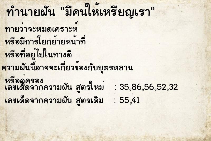 ทำนายฝันทำนายฝันมีคนให้เหรียญเรา