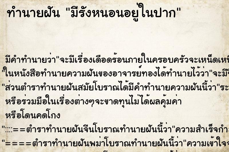 ทำนายฝันมีรังหนอนอยู่ในปาก ทำนายฝันทำนายฝันมีรังหนอนอยู่ในปาก