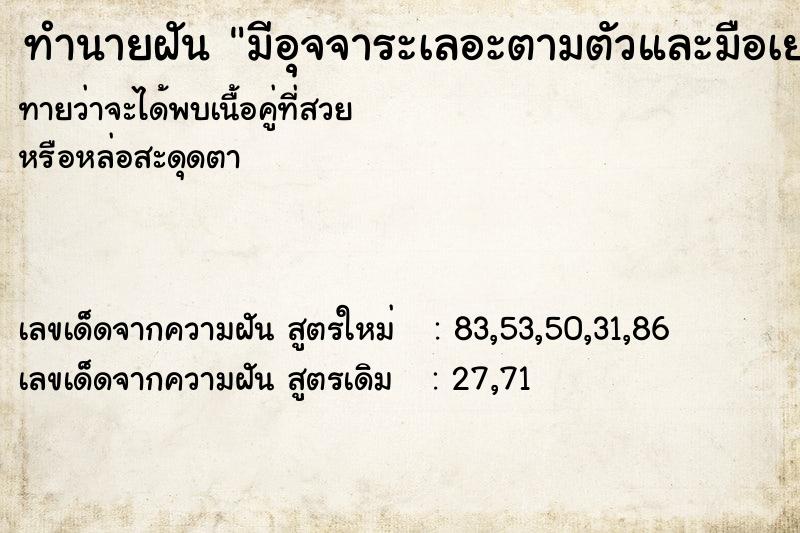 ทำนายฝันทำนายฝันมีอุจจาระเลอะตามตัวและมือเยอะมาก
