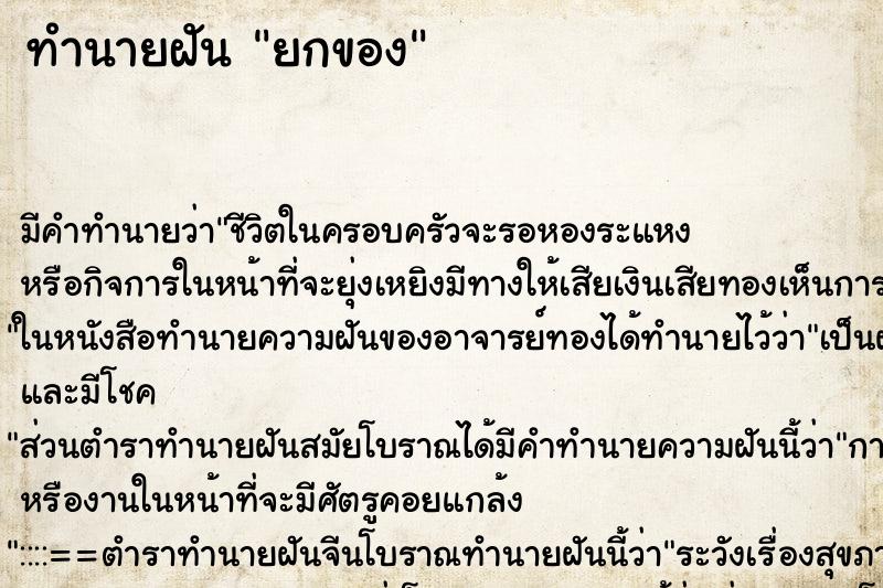 ทำนายฝันทำนายฝันยกของ