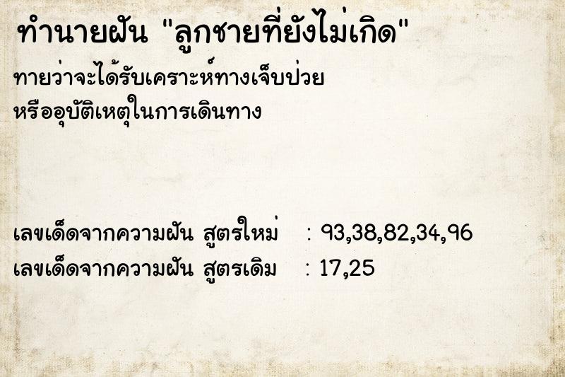 ทำนายฝันลูกชายที่ยังไม่เกิด ทำนายฝันทำนายฝันลูกชายที่ยังไม่เกิด