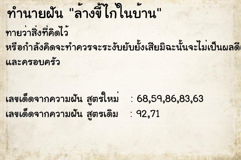 ทำนายฝันทำนายฝันล้างขี้ไก่ในบ้าน
