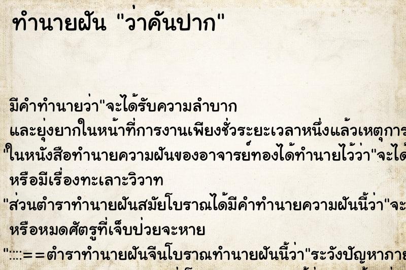 ทำนายฝัน ว่าคันปาก