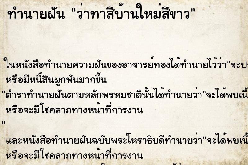 ทำนายฝัน ว่าทาสีบ้านใหม่สีขาว ทำนายฝัน ว่าทาสีบ้านใหม่สีขาว