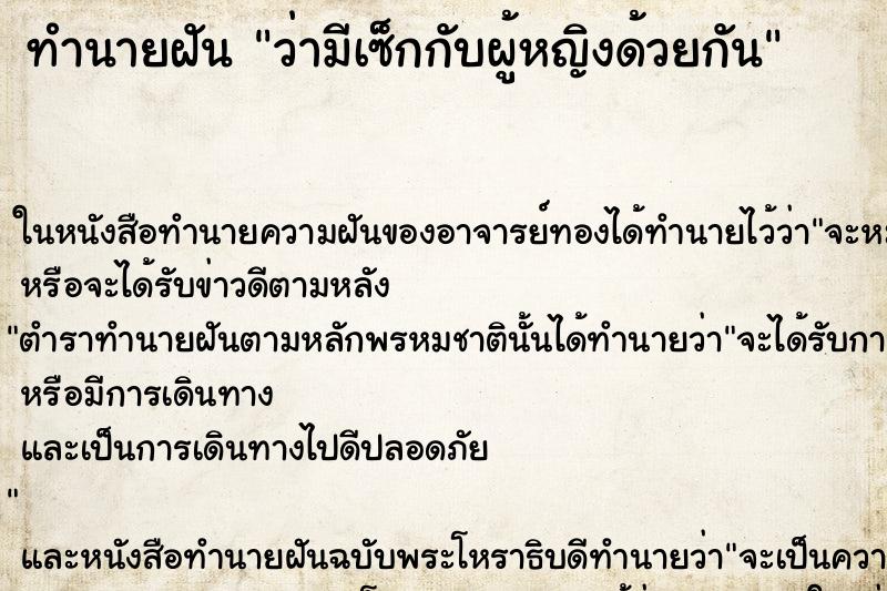 ทำนายฝันว่ามีเซ็กกับผู้หญิงด้วยกัน ทำนายฝันทำนายฝันว่ามีเซ็กกับผู้หญิงด้วยกัน