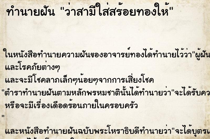 ทำนายฝันว่าสามีใส่สร้อยทองให้ ทำนายฝันทำนายฝันว่าสามีใส่สร้อยทองให้