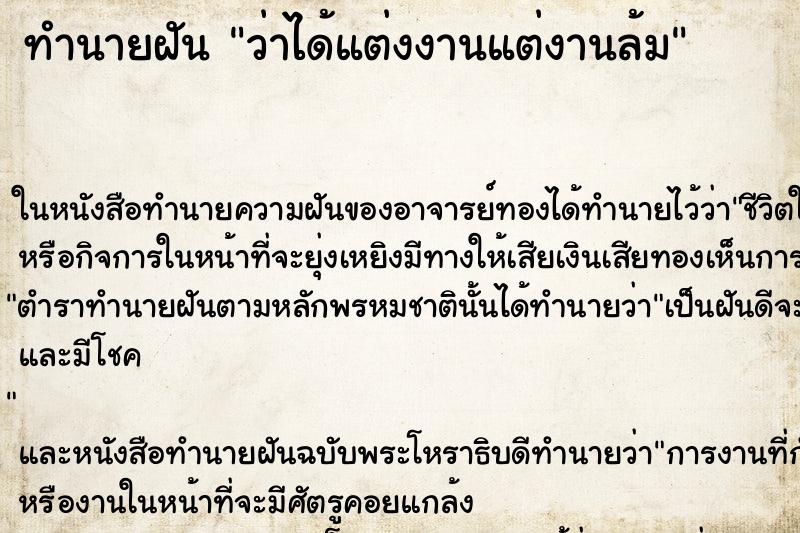 ทำนายฝัน ว่าได้แต่งงานแต่งานล้ม ทำนายฝัน ว่าได้แต่งงานแต่งานล้ม