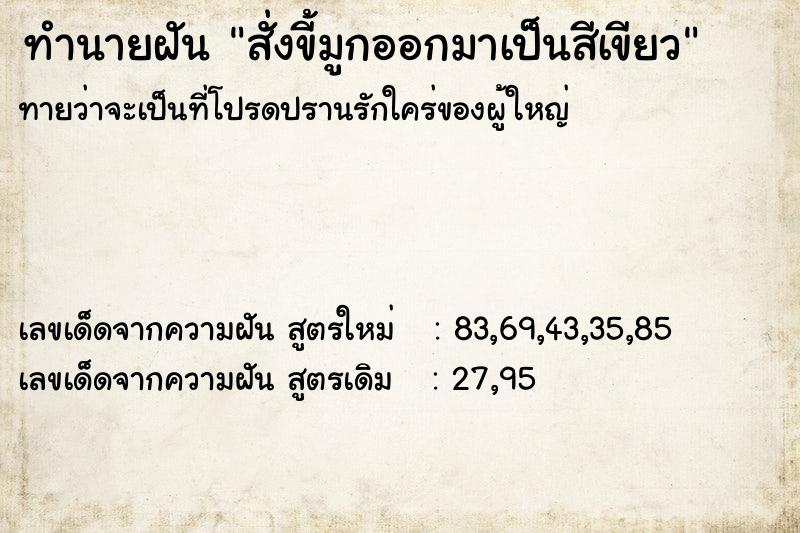 ทำนายฝันทำนายฝันสั่งขี้มูกออกมาเป็นสีเขียว