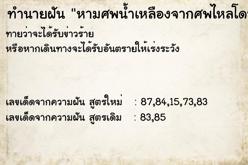 ทำนายฝันทำนายฝันหามศพน้ำเหลืองจากศพไหลโดนหัวเราลงมา