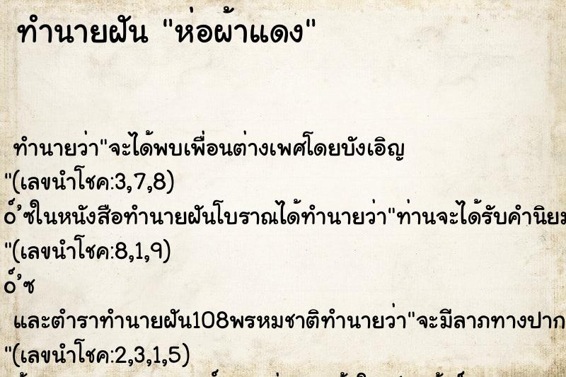 ทำนายฝัน ห่อผ้าแดง