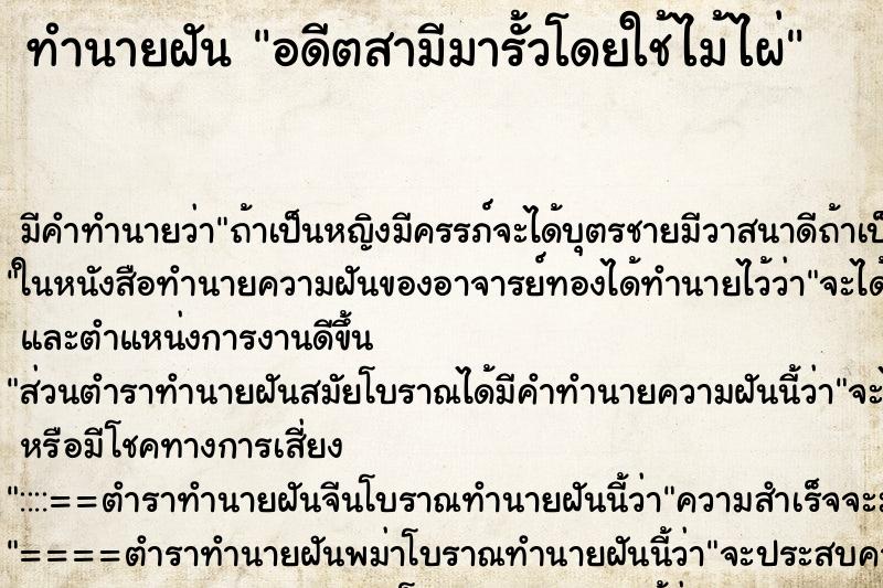 ทำนายฝันทำนายฝันอดีตสามีมารั้วโดยใช้ไม้ไผ่
