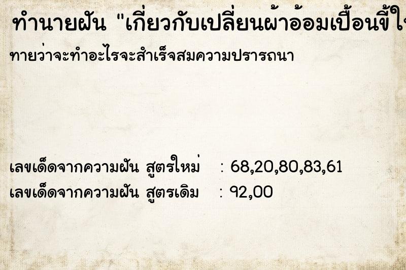 ทำนายฝันทำนายฝันเกี่ยวกับเปลี่ยนผ้าอ้อมเปื้อนขี้ให้เด็ก