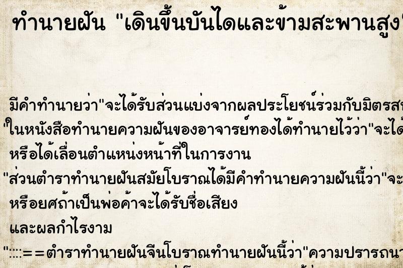 ทำนายฝันเดินขึ้นบันไดและข้ามสะพานสูง ทำนายฝันทำนายฝันเดินขึ้นบันไดและข้ามสะพานสูง