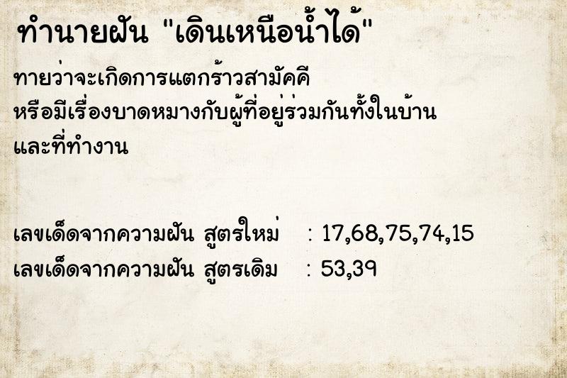 ทำนายฝันเดินเหนือน้ำได้ ทำนายฝันทำนายฝันเดินเหนือน้ำได้
