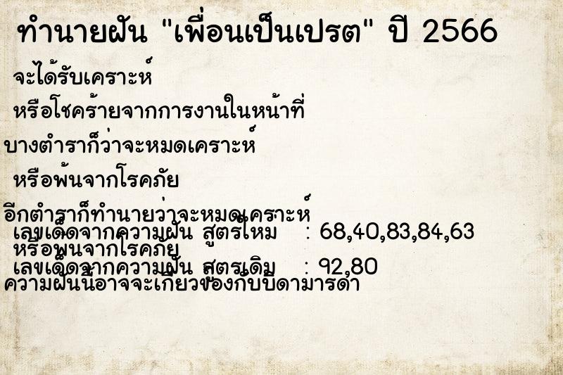 ทำนายฝันทำนายฝันเพื่อนเป็นเปรต