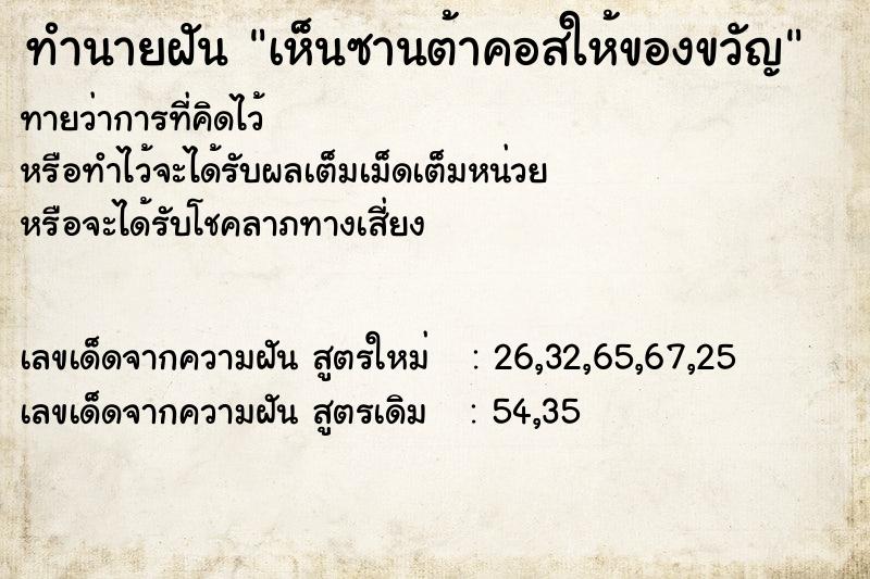 ทำนายฝันทำนายฝันเห็นซานต้าคอสให้ของขวัญ