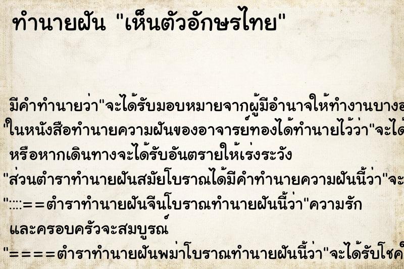 ทำนายฝัน เห็นตัวอักษรไทย
